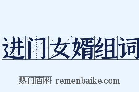 进门女婿组词是什么意思的图片